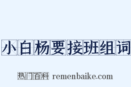 小白杨要接班组词是什么意思的图片